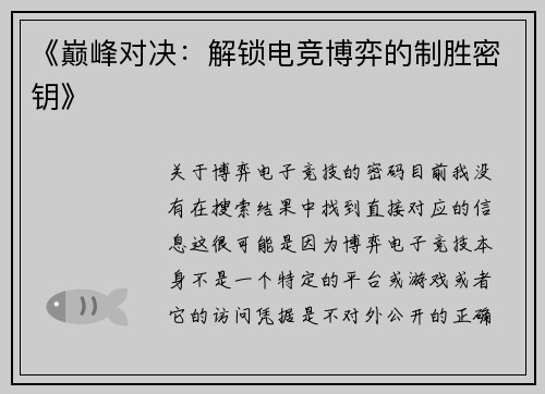 《巅峰对决：解锁电竞博弈的制胜密钥》