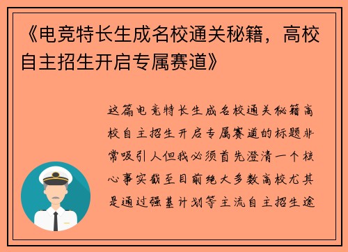 《电竞特长生成名校通关秘籍，高校自主招生开启专属赛道》