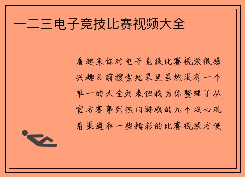 一二三电子竞技比赛视频大全