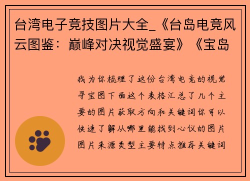 台湾电子竞技图片大全_《台岛电竞风云图鉴：巅峰对决视觉盛宴》《宝岛电竞赛场全览：高光时刻热血集结》《台湾电竞战魂图录：键盘上的战场硝烟》