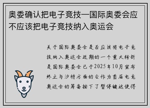 奥委确认把电子竞技—国际奥委会应不应该把电子竞技纳入奥运会