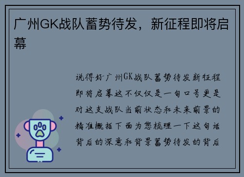 广州GK战队蓄势待发，新征程即将启幕
