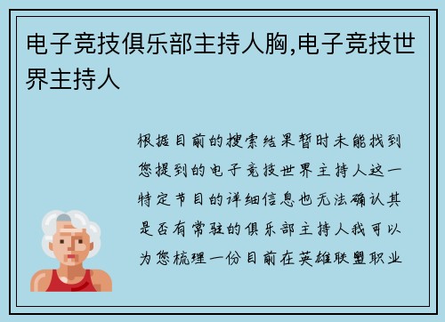 电子竞技俱乐部主持人胸,电子竞技世界主持人